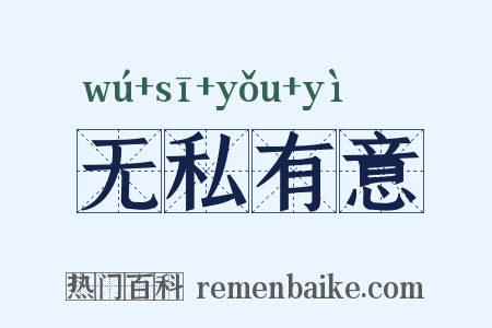无私有意是什么意思的图片